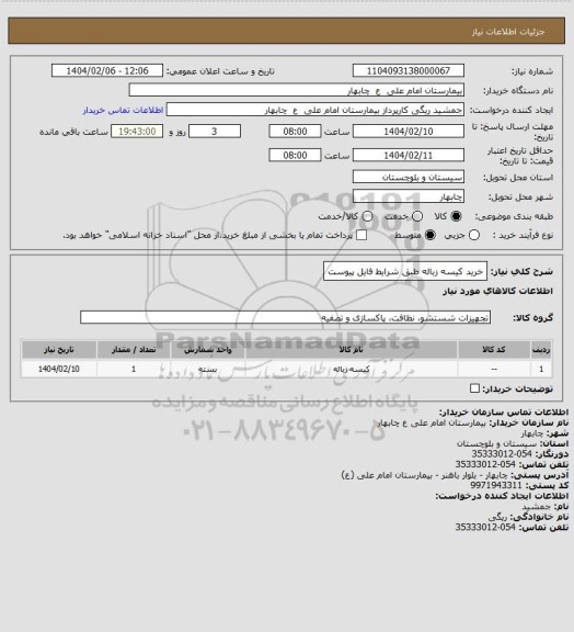 استعلام خرید کیسه زباله طبق شرایط فایل پیوست