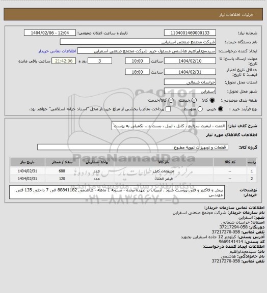 استعلام المنت ، لیمیت سوئیچ ، کابل ، لیبل ، بست و...
تکمیلی به پوست