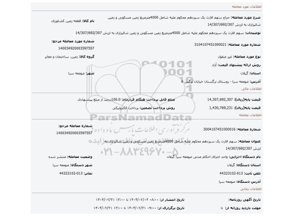 مزایده، سهم الارث بک سیزدهم محکوم علیه شامل 4000مترمربع زمین مسکونی و زمین شالیزاری به ارزش 14/307/692/307