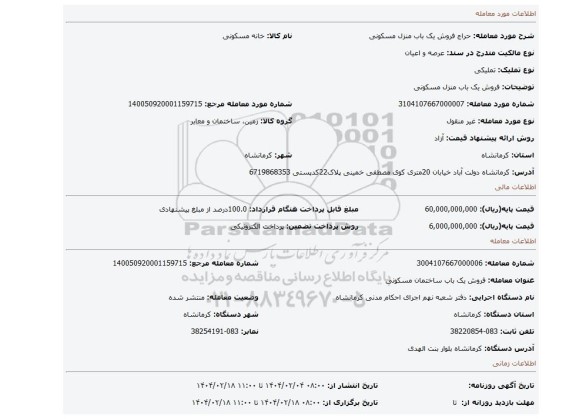 مزایده، فروش یک باب منزل مسکونی