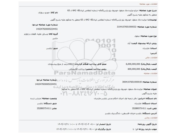 مزایده، مزایده مال منقول خودروی پژو پارسtu5به شماره انتظامی ایران82- 642 ل 63  متعلق به محکوم علیه بشرح آگهی