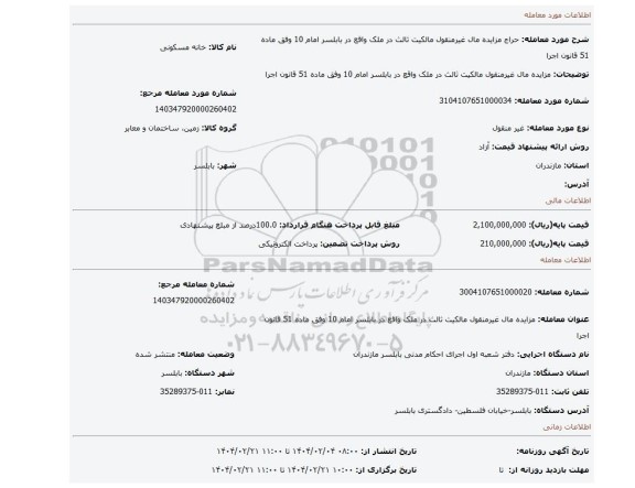 مزایده، مزایده مال غیرمنقول مالکیت ثالث در ملک واقع در بابلسر امام 10  وفق ماده 51  قانون اجرا