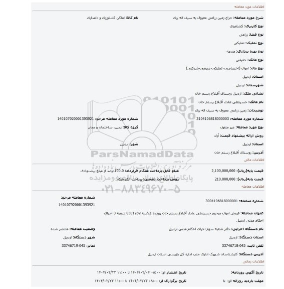مزایده، زمین زراعی معروف به سیف اله یری