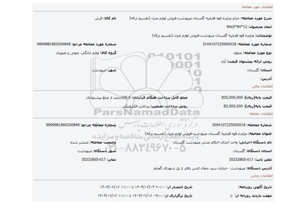 مزایده، مزایده قوه قضاییه گلستان مینودشت-فروش لوازم منزل (تقسیم ترکه)