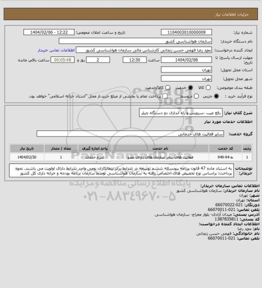 استعلام رفع عیب ،سرویس و راه اندازی دو دستگاه چیلر