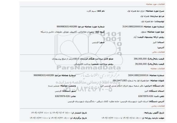 مزایده، خط همراه اول