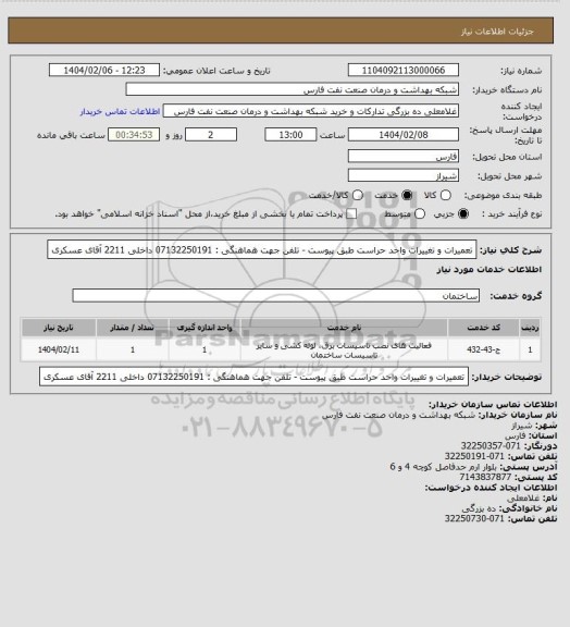 استعلام تعمیرات و تغییرات واحد حراست طبق پیوست - تلفن جهت هماهنگی : 07132250191 داخلی 2211 آقای عسکری