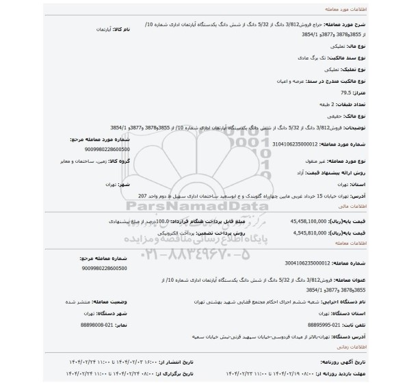 مزایده، فروش3/812 دانگ از 5/32 دانگ از شش دانگ یکدستگاه آپارتمان اداری شماره  10/ از 3855و3878 و3877و 3854/1