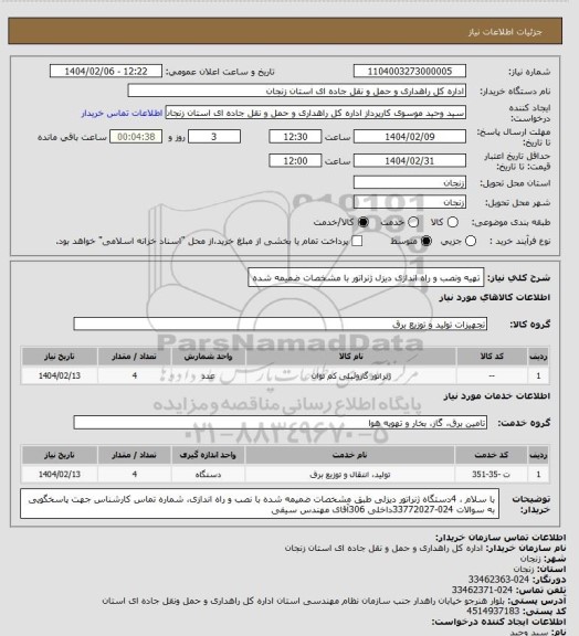استعلام تهیه ونصب و راه اندازی دیزل ژنراتور با مشخصات ضمیمه شده