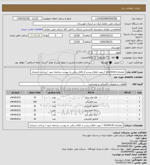 استعلام تقاضای/ 0334418 / جهت اطلاع بیشتر از کالای  برقی  به پیوست مراجعه شود / پرداخت اعتباری