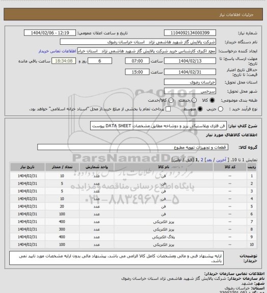 استعلام فن فلزی وپلاستیکی پریز و دوشاخه مطابق مشخصات DATA SHEET پیوست