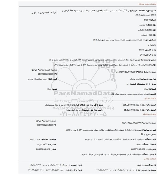 مزایده، فروش 1/75 دانگ از شش دانگ سرقفلی و ملکیت پلاک ثبتی شماره 344 فرعی از 6950 اصلی مفروز از 20