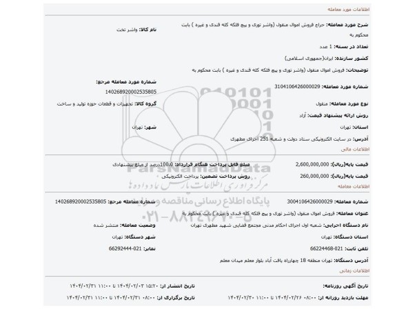 مزایده، فروش اموال منقول (واشر توری و پیچ فلکه کله قندی و غیره ) بابت محکوم به