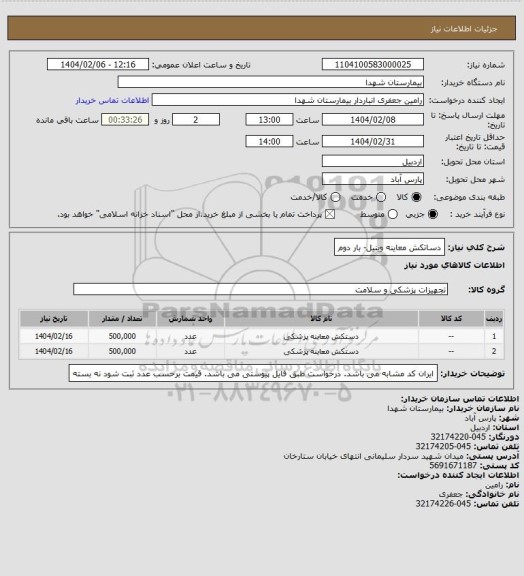 استعلام دساتکش معاینه وینیل- بار دوم