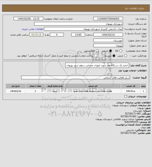 استعلام اجاره یک دستگاه لودر جهت امورات عمرانی سطح شهر بهبهان