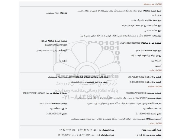 مزایده، 5/1997 دانگ از ششدانگ پلاک ثبتی14361 فرعی از 13411 اصلی بخش 5 یزد