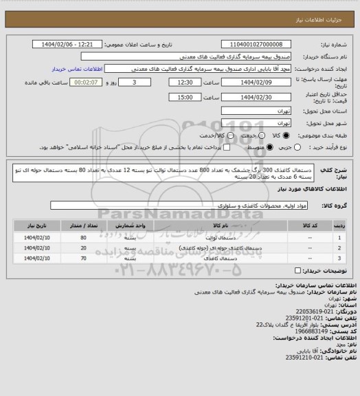استعلام دستمال کاغذی 300 برگ چشمک به تعداد 800 عدد
دستمال توالت تنو بسته 12 عددی به تعداد 80 بسته
دستمال حوله ای تنو بسته 6 عددی به تعداد 20 بسته