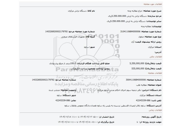 مزایده، مطالبه وجه