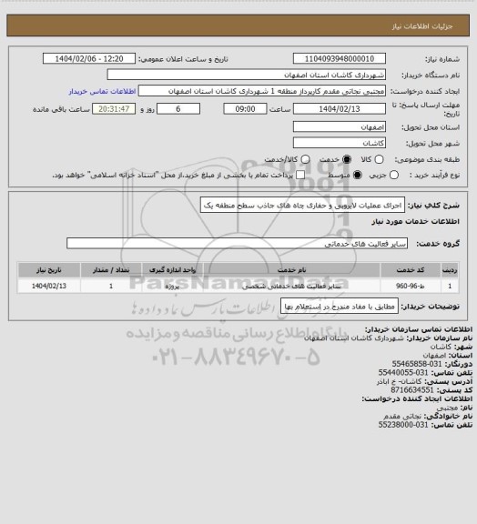 استعلام اجرای عملیات لایروبی و حفاری چاه های جاذب سطح منطقه یک