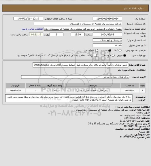 استعلام تعمیر اورهال و ترانس واحد نیروگاه دیزل سراوان طبق شرایط پیوست
آقای نجاری 09155436056