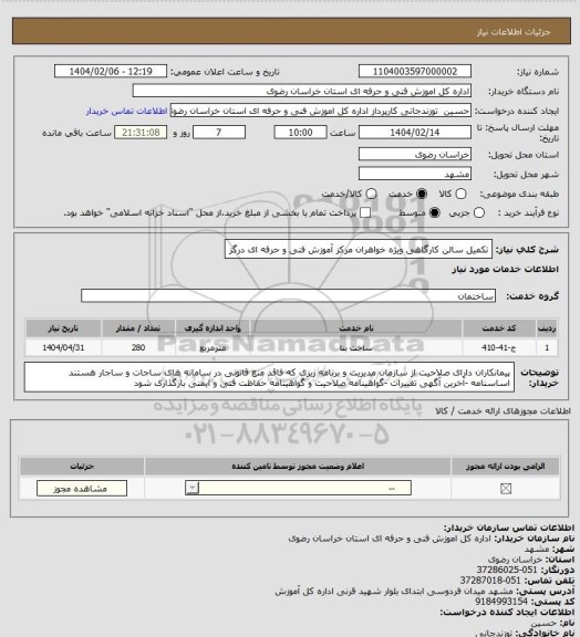 استعلام تکمیل سالن کارگاهی ویژه خواهران مرکز آموزش فنی و حرفه ای درگز