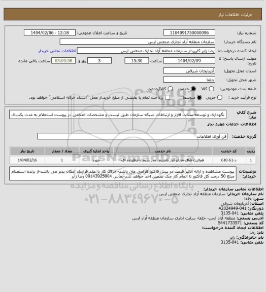 استعلام نگهداری و توسعه سخت افزار و ارتباطات شبکه سازمان طبق لیست و مشخصات اعلامی در پیوست استعلام به مدت یکسال