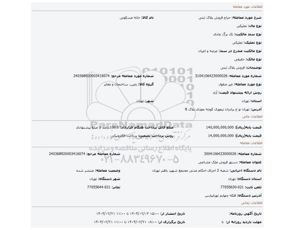مزایده، فروش پلاک ثبتی