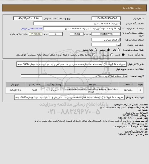 استعلام ممیزی املاک(رواسان)عرصه -ساختمان-آپارتمان-صنعتی- برداشت میدانی و ثبت در سیستم شهرداری3000عرصه