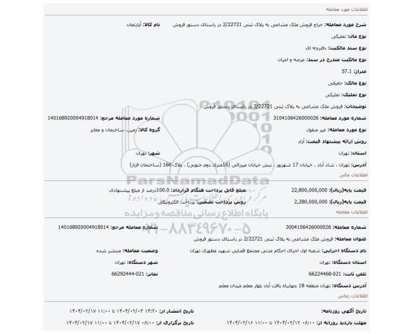 مزایده، فروش ملک مشاعی به پلاک ثبتی  2/22721  در راستای دستور فروش