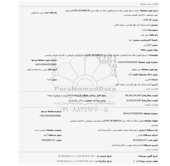 مزایده، دستور فروش ملک مشاع-فروش ملک به پلاک ثبتی 9986/39-4783.28متر مربع زمین مزروعی با کاربری تفریحی ورزشی