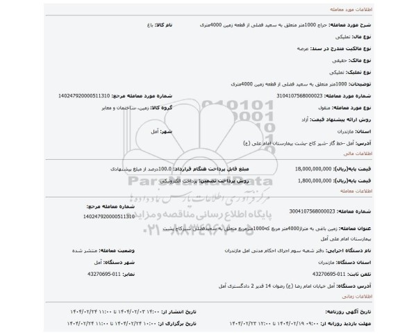 مزایده، 1000متر متعلق به سعید فضلی از قطعه زمین 4000متری