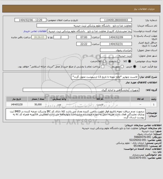استعلام لانست چهارپر  *لطفا نمونه تا تاریخ 13 اردیبهشت تحویل گردد*