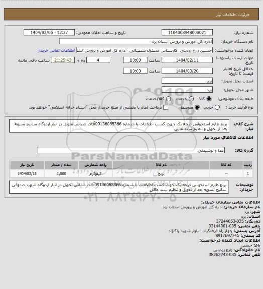 استعلام برنج طارم استخوانی درجه یک   جهت کسب اطلاعات با شماره 09136085366آقای شبانی 
تحویل در انبار اردوگاه سانیج    تسویه بعد از تحویل و تنظیم سند مالی