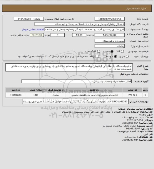 استعلام اجاره یکدستگاه بیل مکانیکی )پیکوردار( و یکدستگاه بلدوزر به منظور بازگشایی راه روستایی ارزنی واقع در حوزه استحفاظی شهرستان تفتا ن