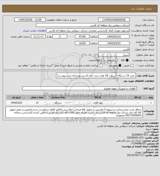 استعلام خرید 15 دستگاه اسپیلت 18 هزار سرد حاره ای پیستونی(به شرح پیوست)