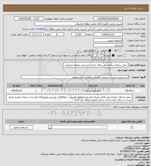 استعلام حمل و انتقال و امحاء لجن های خشک انبار نفت منطقه میاندوآب