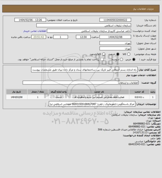 استعلام راه اندازی بستر ارتباطی فیبر تاریک بین ساختمانهای ستاد و مرکز داده تبیان طبق مشخصات پیوست
