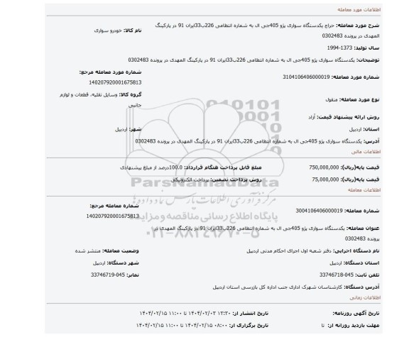 مزایده، یکدستگاه سواری پژو 405جی ال به شماره انتظامی 226ب33ایران 91 در پارکینگ المهدی در پرونده 0302483