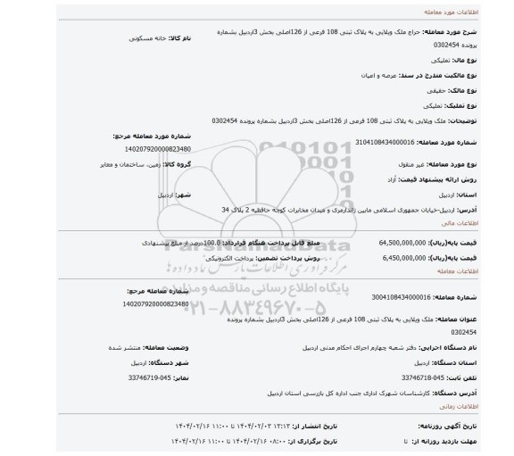 مزایده، ملک ویلایی به پلاک ثبتی 108 فرعی از 126اصلی بخش 3اردبیل بشماره پرونده 0302454
