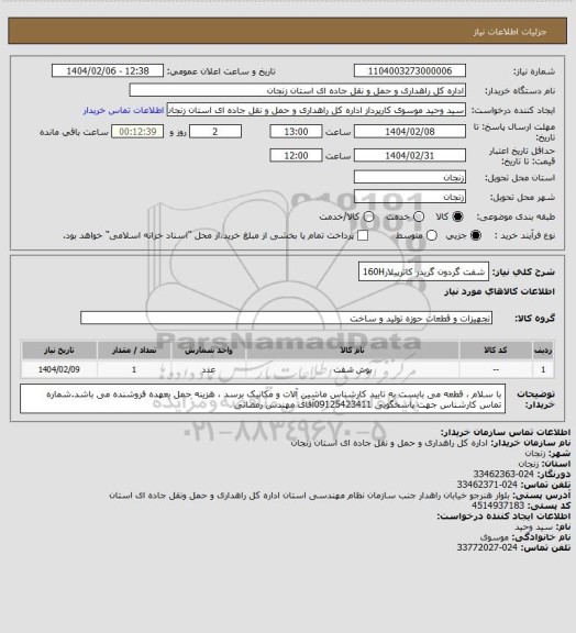 استعلام شفت گردون گریدر کاترپیلار160H
