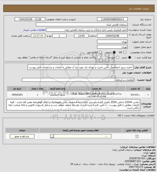 استعلام اجاره سرور اختصاصی، تأمین امنیت و پهنای باند مورد نیاز آن مطابق با الزامات و مشخصات فایل پیوست