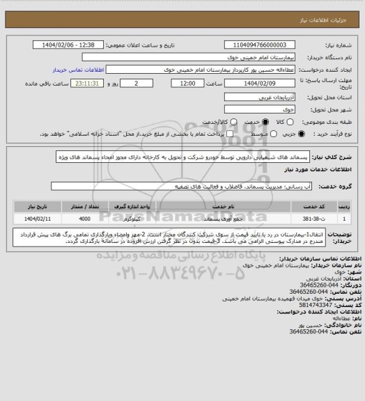 استعلام پسماند های شیمیایی دارویی توسط خودرو شرکت و تحویل به کارخانه دارای مجوز امحاء پسماند های ویژه