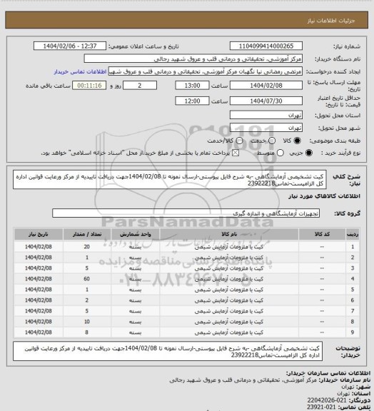 استعلام کیت تشخیصی آزمایشگاهی -به شرح فایل پیوستی-ارسال نمونه تا 1404/02/08جهت دریافت تاییدیه از مرکز ورعایت قوانین اداره کل الزامیست-تماس23922218