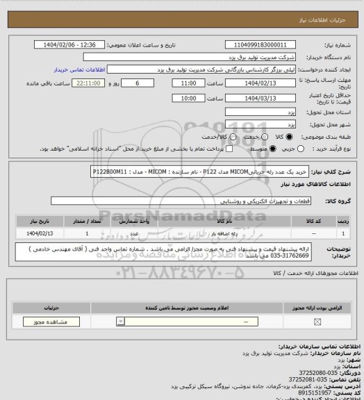 استعلام خرید یک عدد رله جریانیMICOM مدل P122 - نام سازنده : MICOM - مدل : P122B00M11