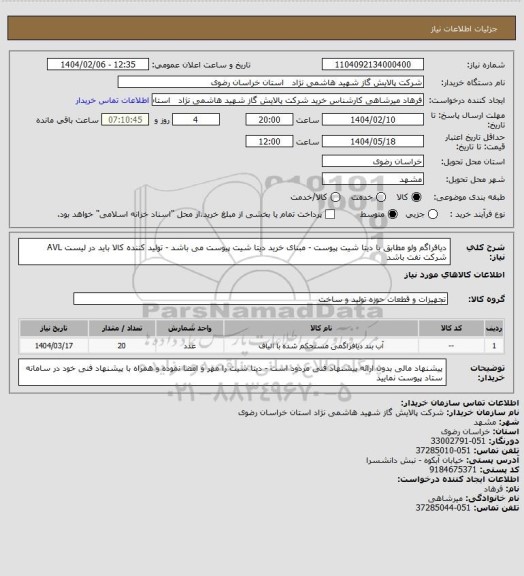 استعلام دیافراگم ولو مطابق با دیتا شیت پیوست - مبنای خرید دیتا شیت پیوست می باشد - تولید کننده کالا باید در لیست AVL شرکت نفت باشد