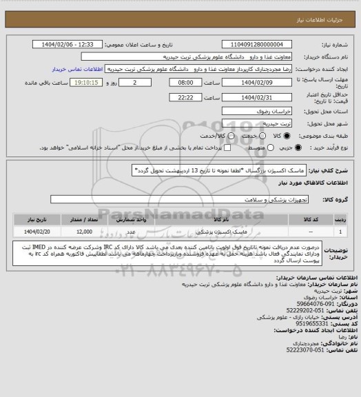 استعلام ماسک اکسیژن بزرگسال  *لطفا نمونه تا تاریخ 13 اردیبهشت تحویل گردد*