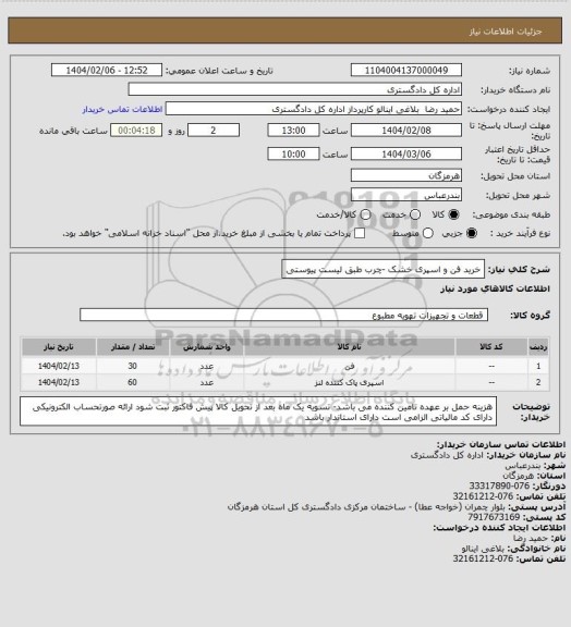 استعلام خرید فن و اسپری خشک -چرب طبق لیست پیوستی