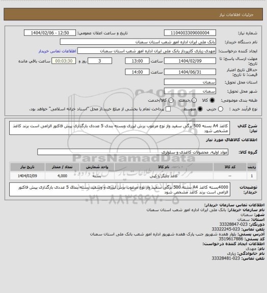 استعلام کاغذ A4 بسته 500 برگی سفید واز نوع مرغوب برش لیزری وبسته بندی 5 عددی بارگذاری پیش فاکتور الزامی است برند کاغذ مشخص شود