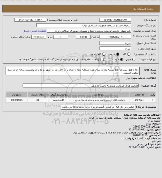 استعلام اجاره هتل ،پذیرائی 10 شبانه روز در سه وعده صبحانه ناهار و شام برای 130 نفر در شهر کربلا برای پوشش رسانه ای مراسم اربعین حسینی