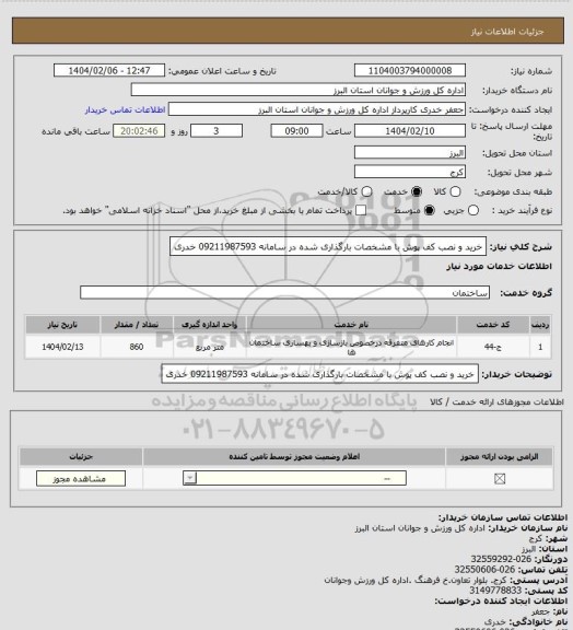استعلام خرید و نصب کف پوش با مشخصات بارگذاری شده در سامانه               09211987593 خدری